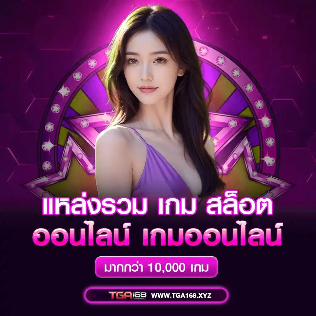 tga168 เกมสล็อตออนไลน์