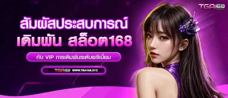 tga168 เดิมพัน