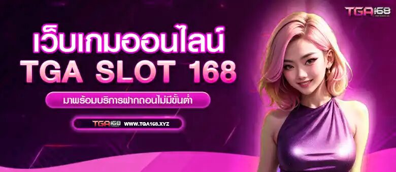 tga168 เว็บตรง