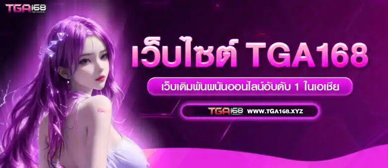 เว็บ tga168