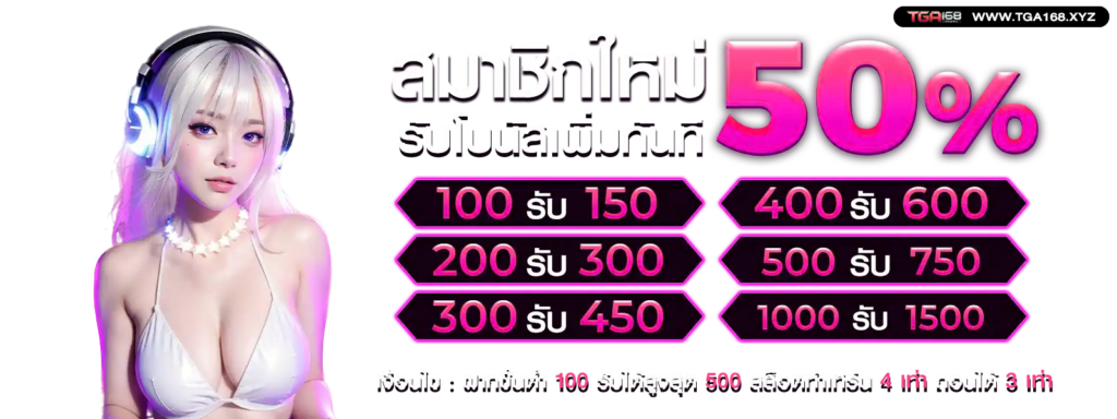 tga168 สมาชิกใหม่