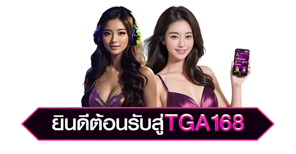 tga168 ยินดีต้อนรับ