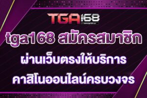 tga168-สมัครสมาชิก